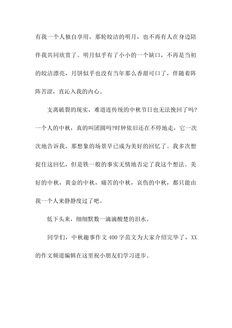 中秋趣事作文400字中秋趣事_第2页