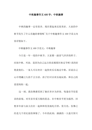 中秋趣事作文400字中秋趣事