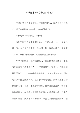 中秋趣事500字作文中秋月