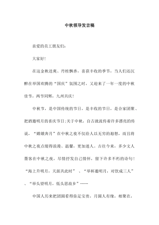 中秋领导发言稿