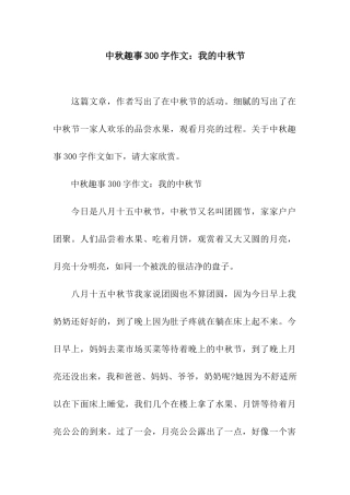 中秋趣事300字作文我的中秋节