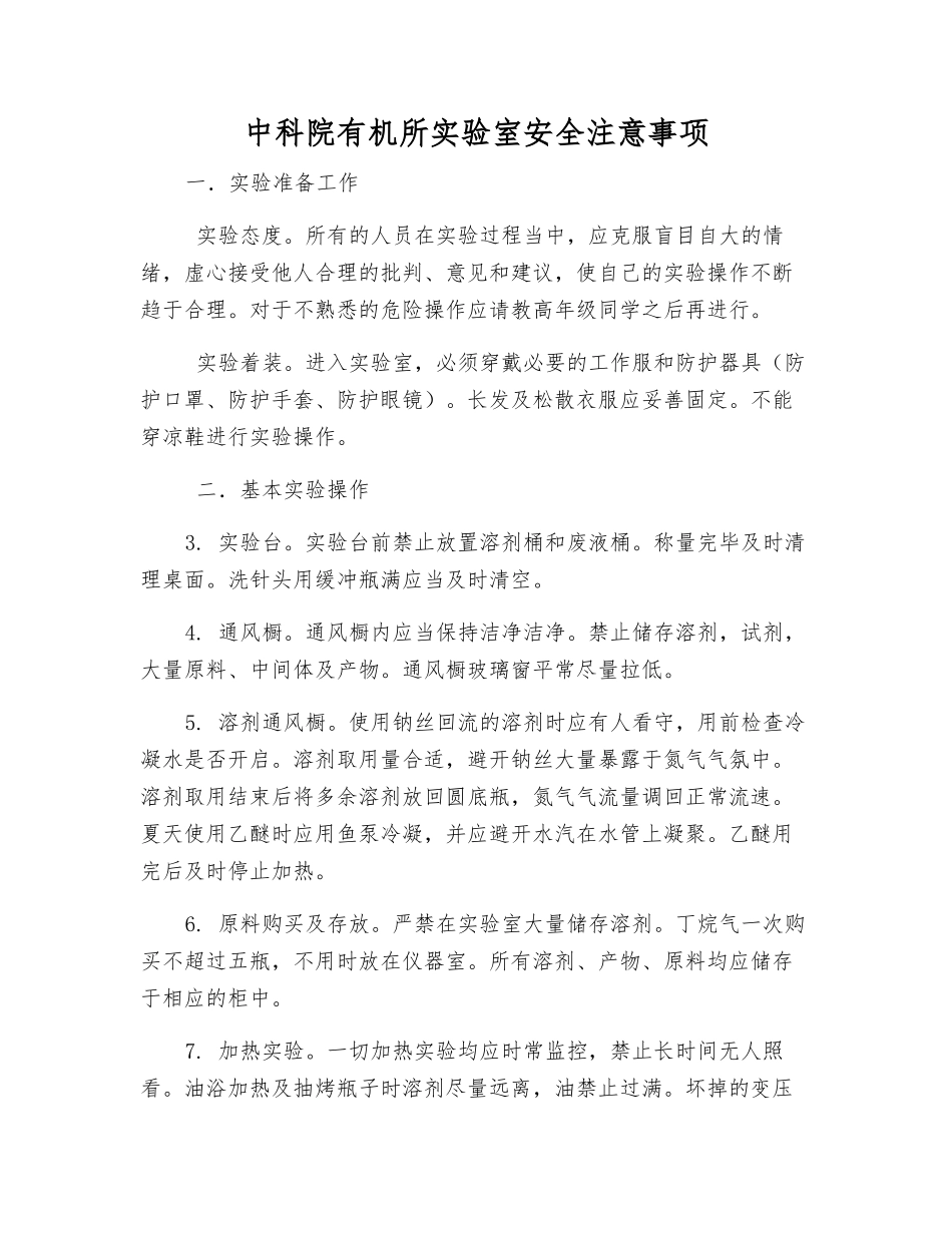 中科院有机所实验室安全注意事项_第1页