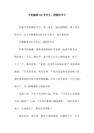 中秋趣事250字作文团圆的节日