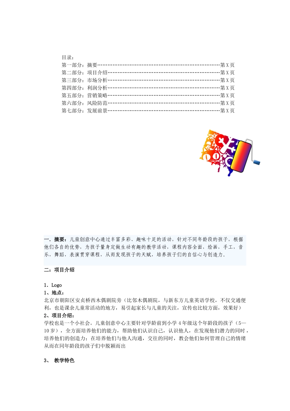 儿童创意机构中心建设的企划书_第1页