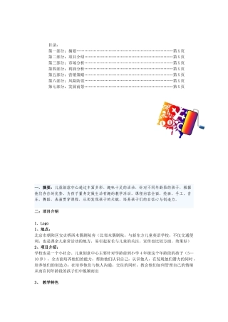 儿童创意机构中心建设的企划书