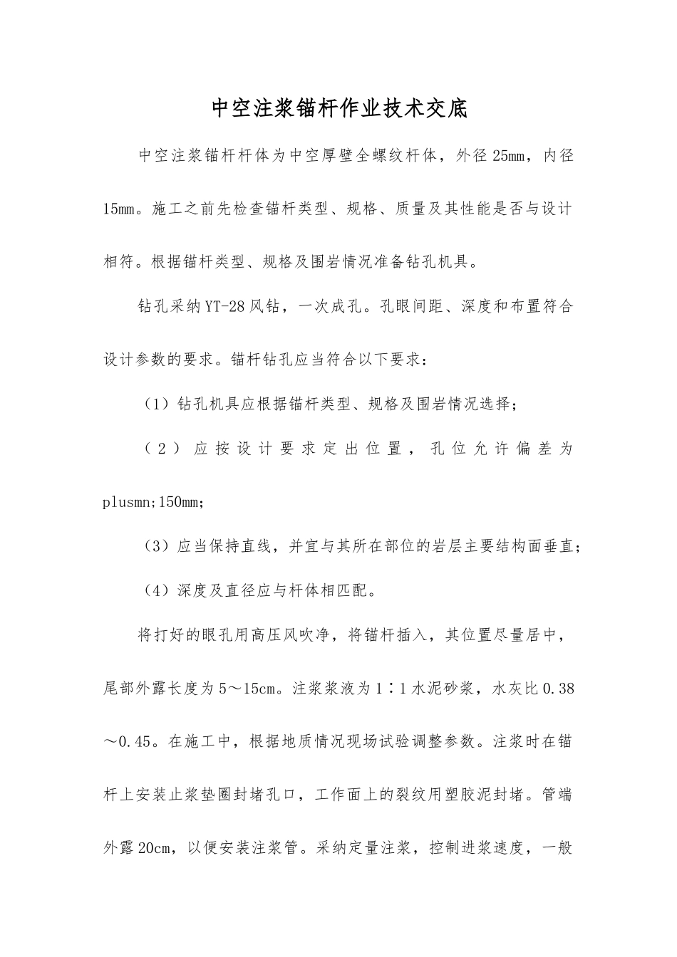 中空注浆锚杆作业技术交底_第1页