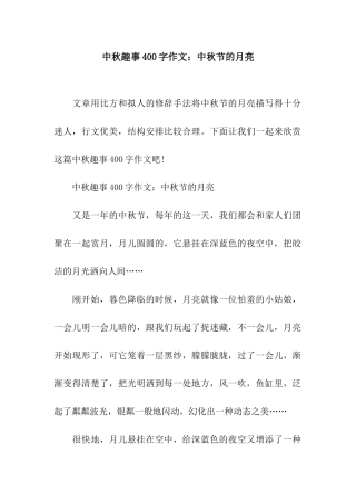 中秋趣事400字作文中秋节的月亮