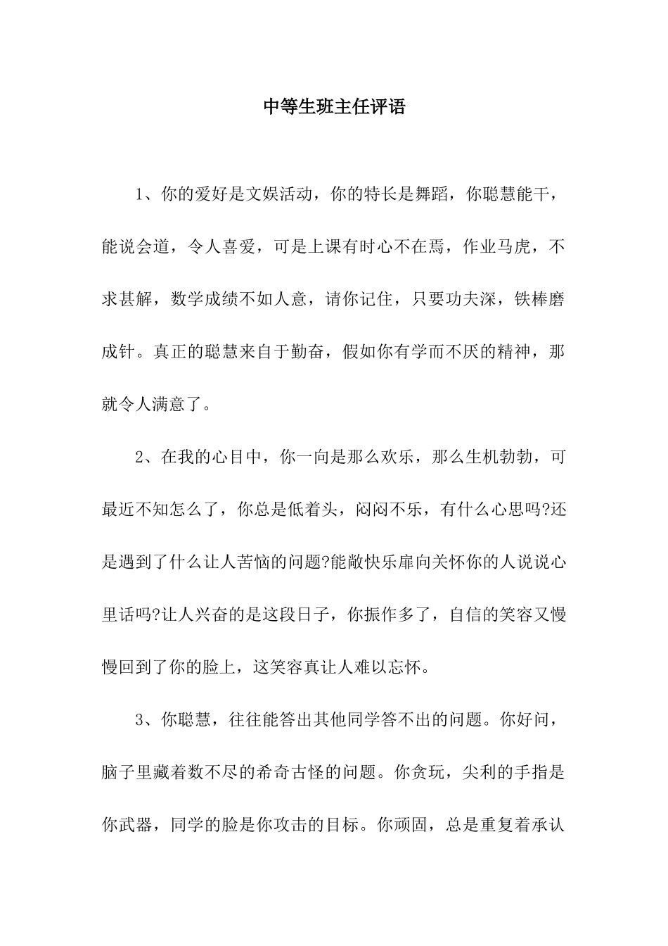 中等生班主任评语_第1页