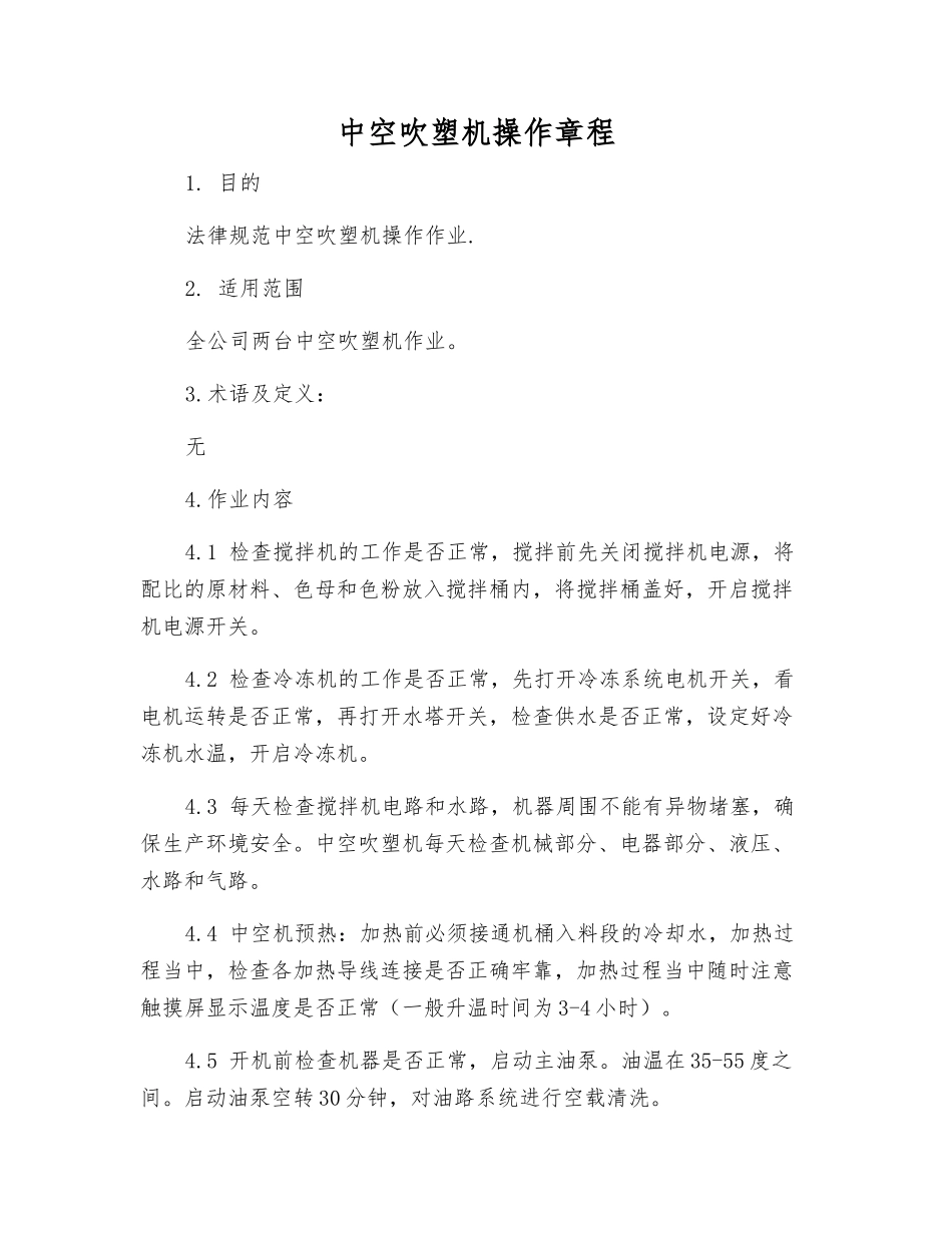 中空吹塑机操作规程_第1页