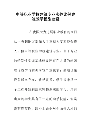 中等职业学校建筑专业实体比例建筑教学模型建设