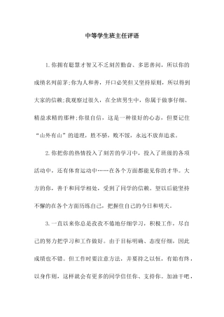 中等学生班主任评语