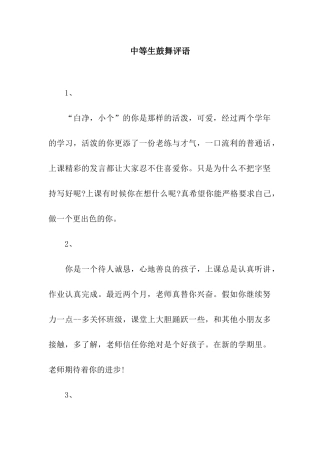 中等生鼓励评语