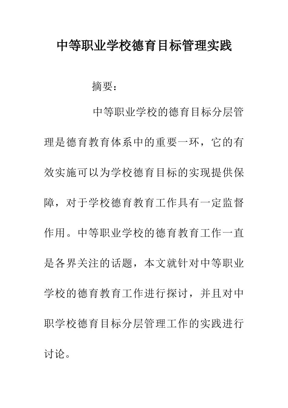 中等职业学校德育目标管理实践_第1页
