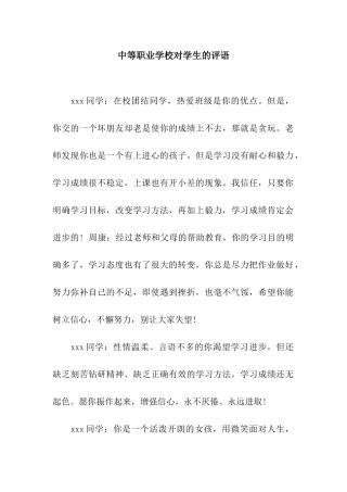 中等职业学校对学生的评语