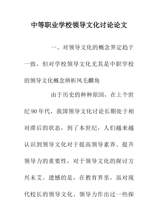中等职业学校领导文化研究论文