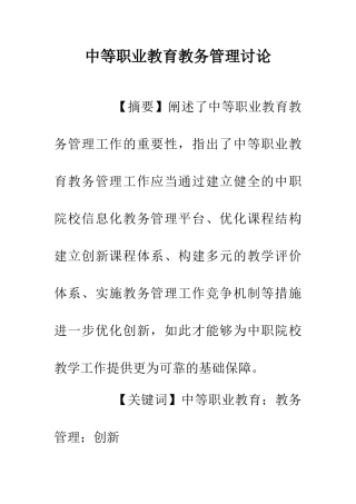 中等职业教育教务管理研究