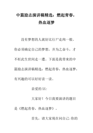 中篇励志演讲稿精选燃起青春-热血逐梦