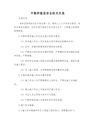 中粗砂垫层安全技术交底