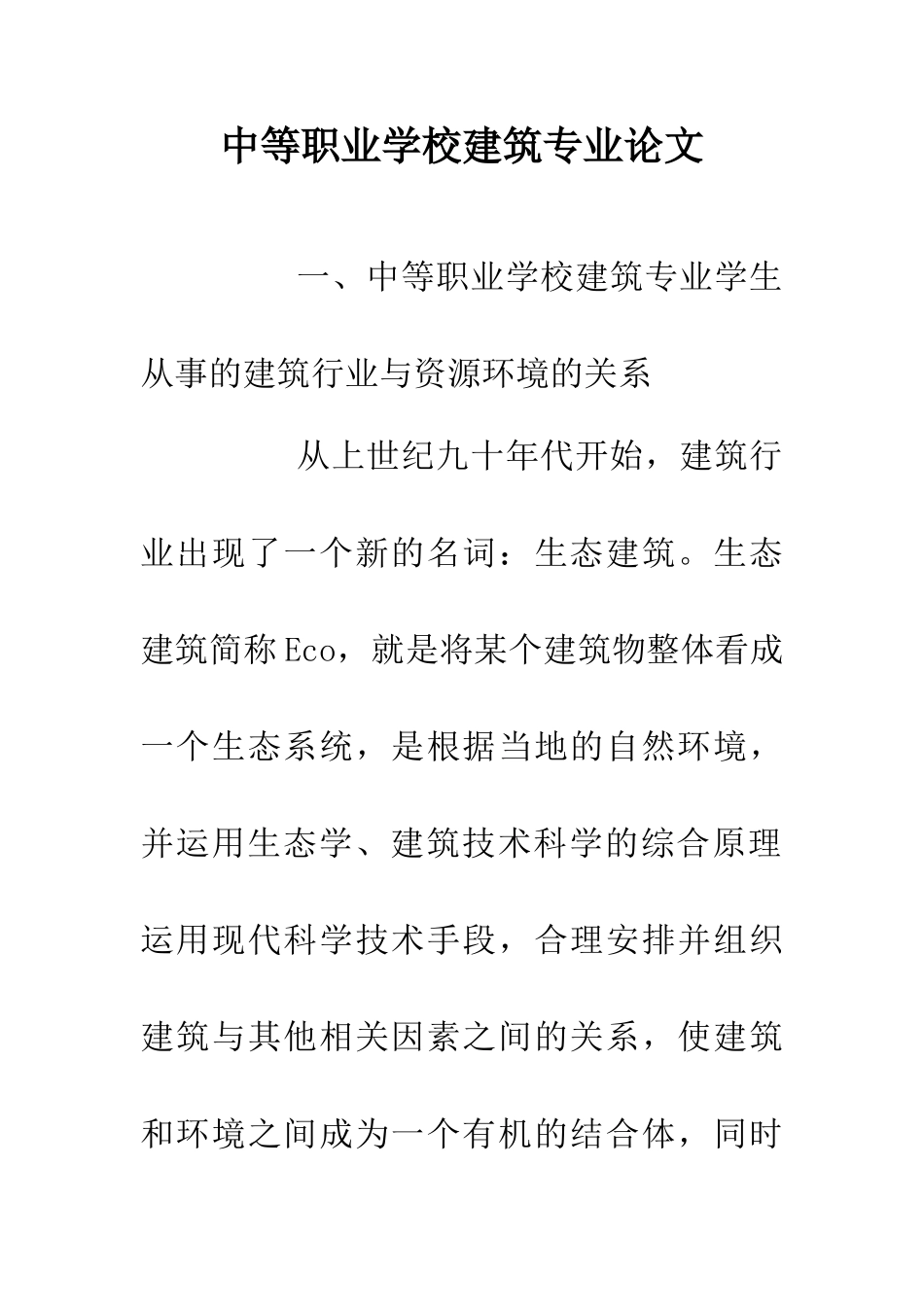 中等职业学校建筑专业论文_第1页