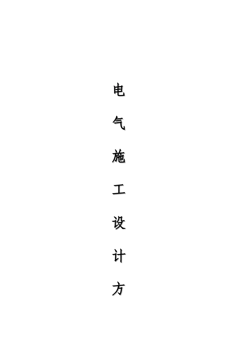 中粮储备库线路改造施工综合方案_第2页