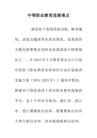 中等职业教育发展难点