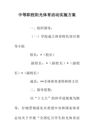 中等职校阳光体育活动实施方案