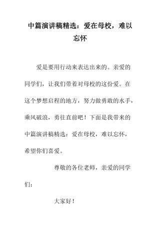中篇演讲稿精选爱在母校-难以忘怀