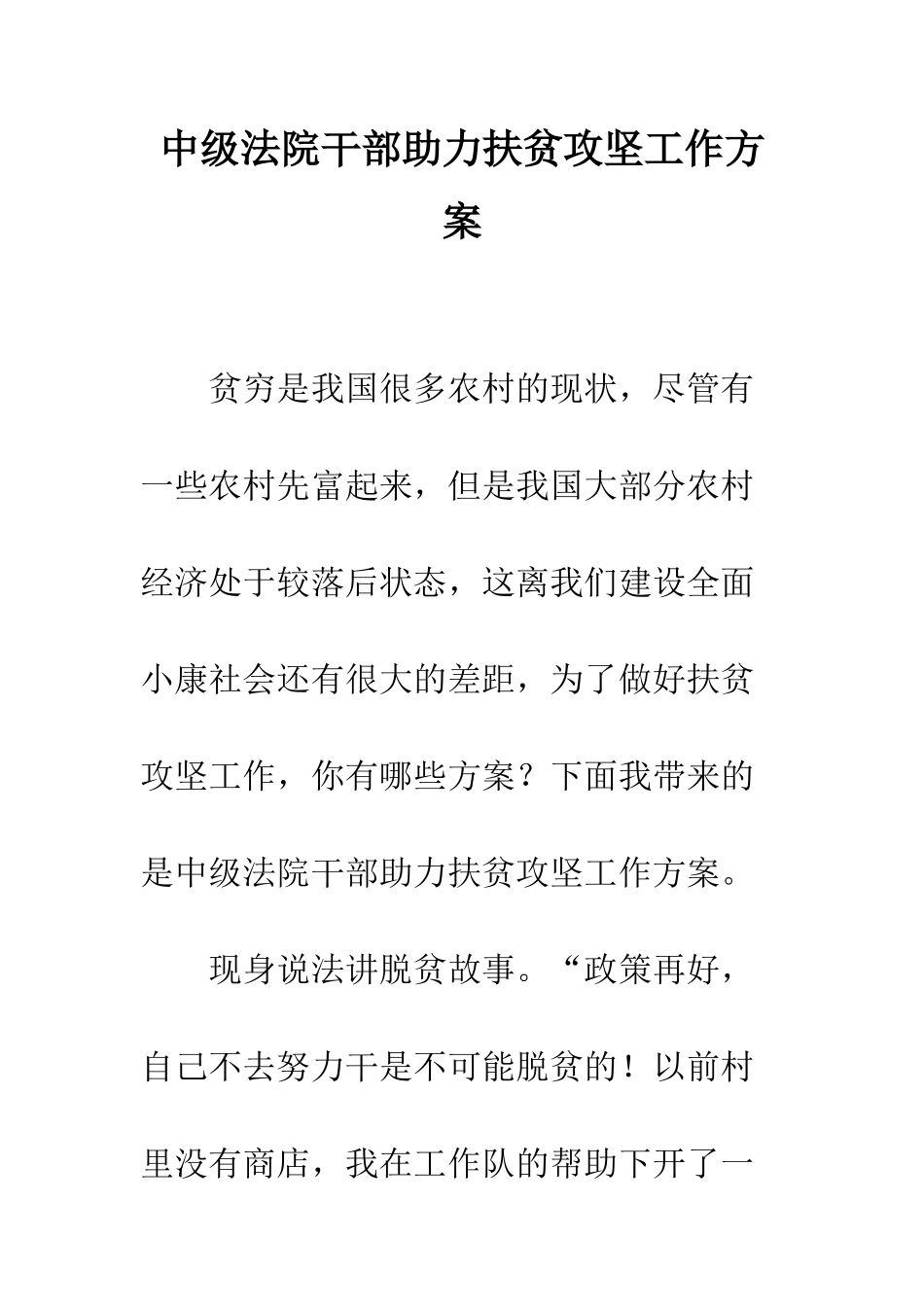 中级法院干部助力扶贫攻坚工作方案_第1页