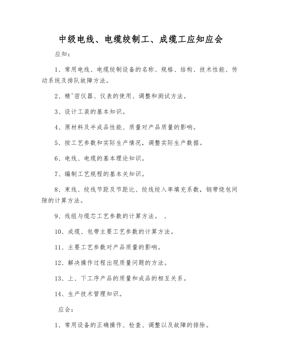 中级电线、电缆绞制工、成缆工应知应会_第1页