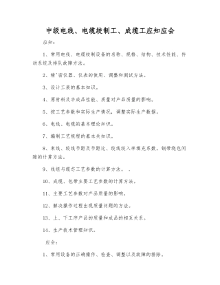 中级电线、电缆绞制工、成缆工应知应会