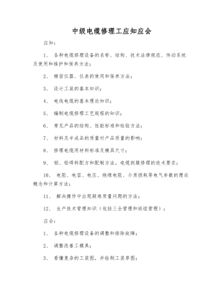 中级电缆修理工应知应会