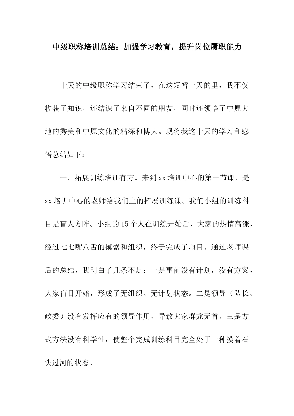 中级职称培训总结加强学习教育-提升岗位履职能力_第1页