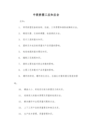 中级挤塑工应知应会