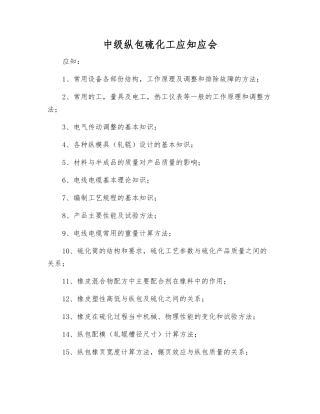 中级纵包硫化工应知应会