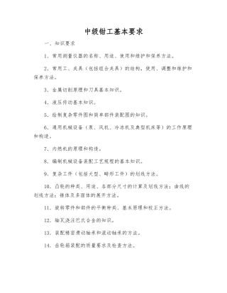 中级钳工基本要求