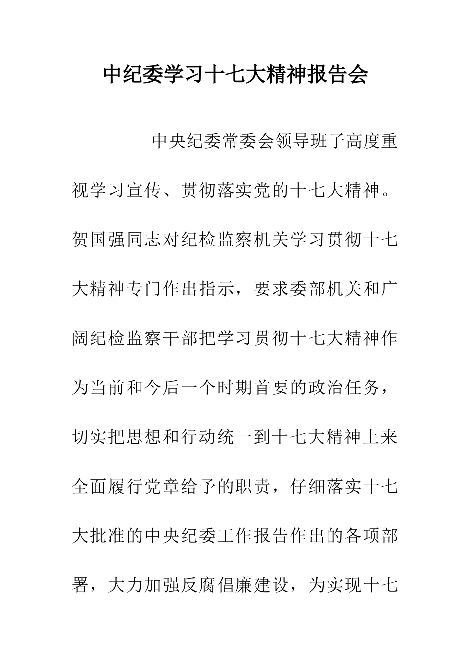 中纪委学习十七大精神报告会_第1页