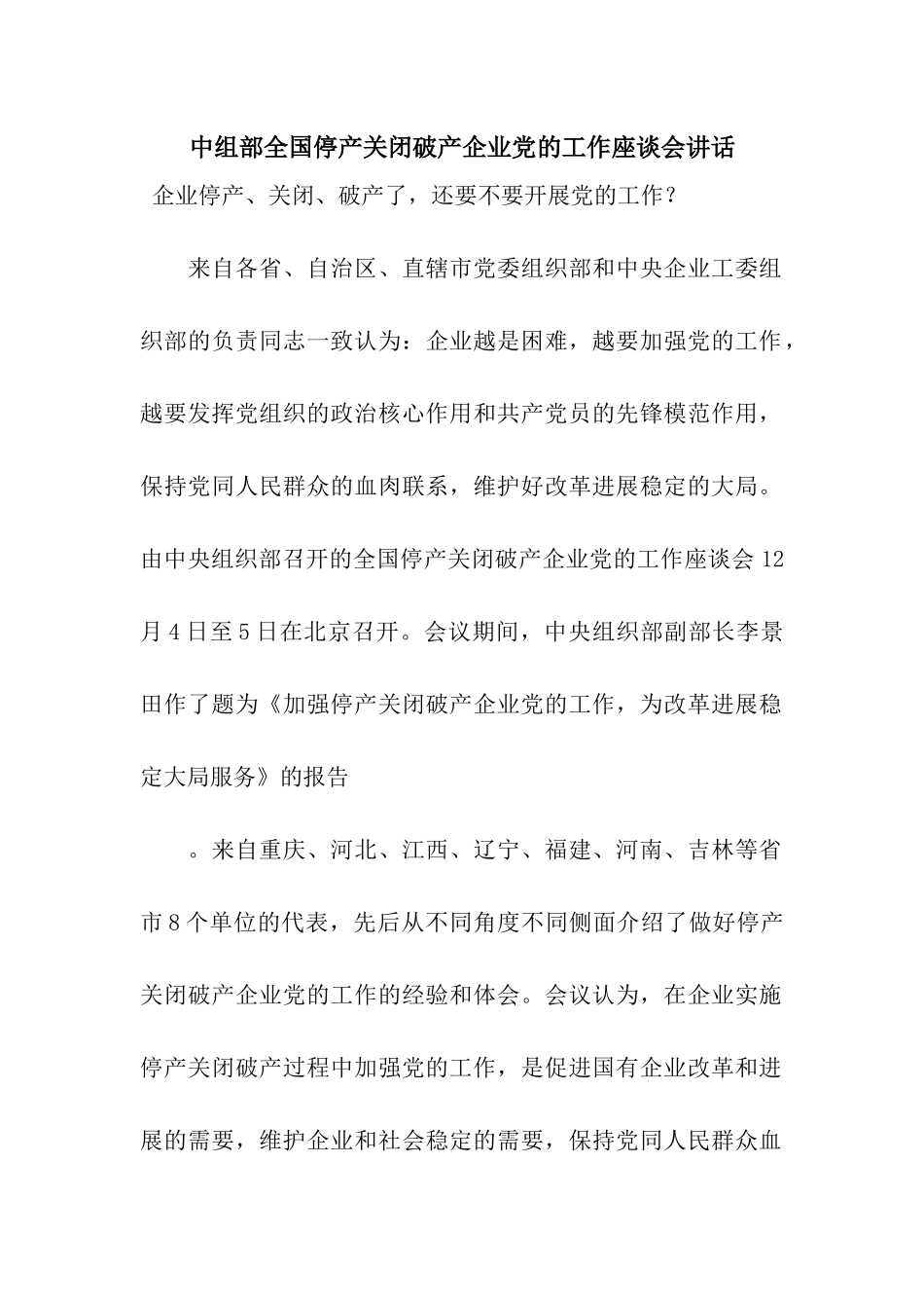 中组部全国停产关闭破产企业党的工作座谈会讲话_第1页