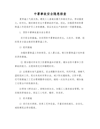 中署事故安全隐患排查