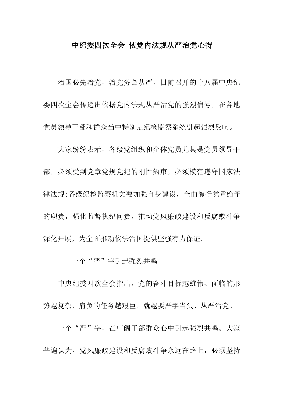 中纪委四次全会-依党内法规从严治党心得_第1页
