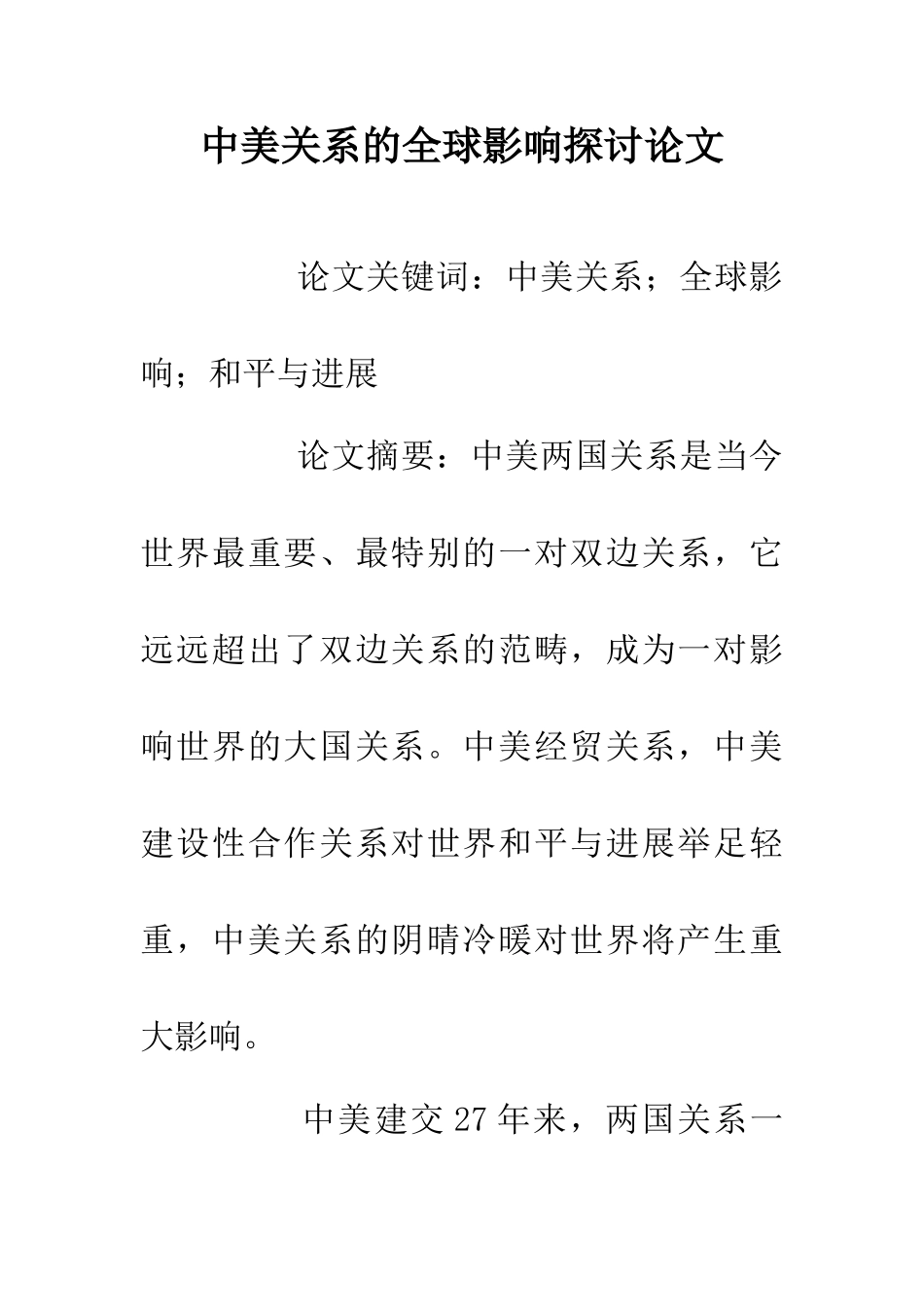 中美关系的全球影响探讨论文_第1页