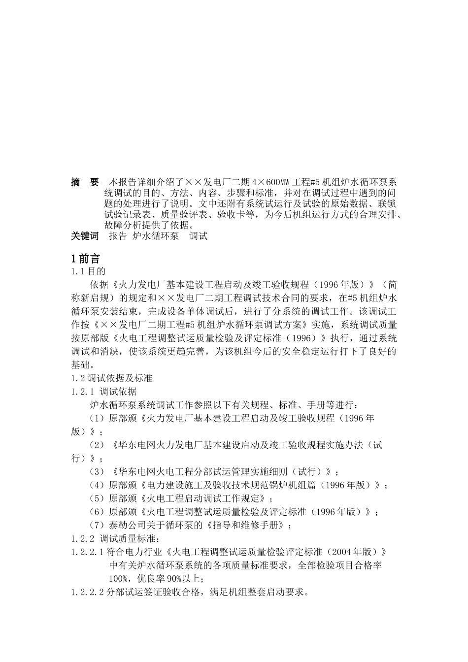 发电厂二期4×600MW工程#5机组炉水循环泵系统调试调试报告书_第2页