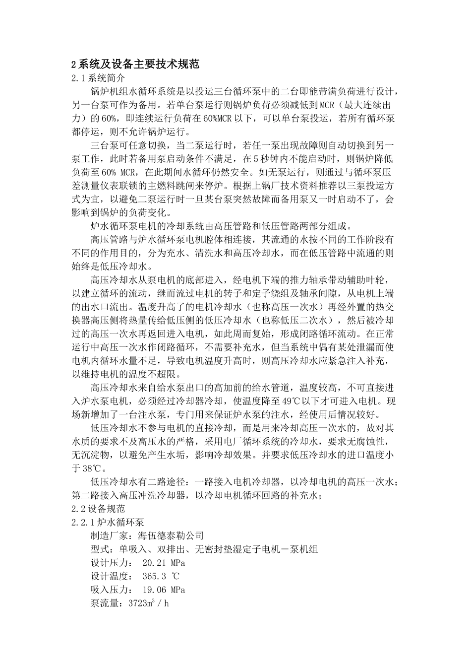 发电厂二期4×600MW工程#5机组炉水循环泵系统调试调试报告书_第3页