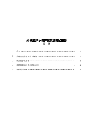 发电厂二期4×600MW工程#5机组炉水循环泵系统调试调试报告书