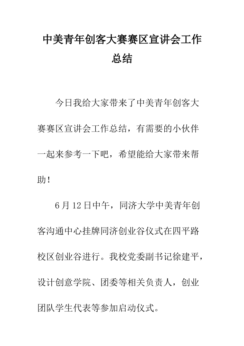 中美青年创客大赛赛区宣讲会工作总结_第1页