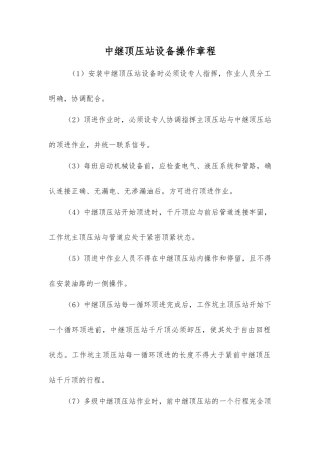 中继顶压站设备操作规程