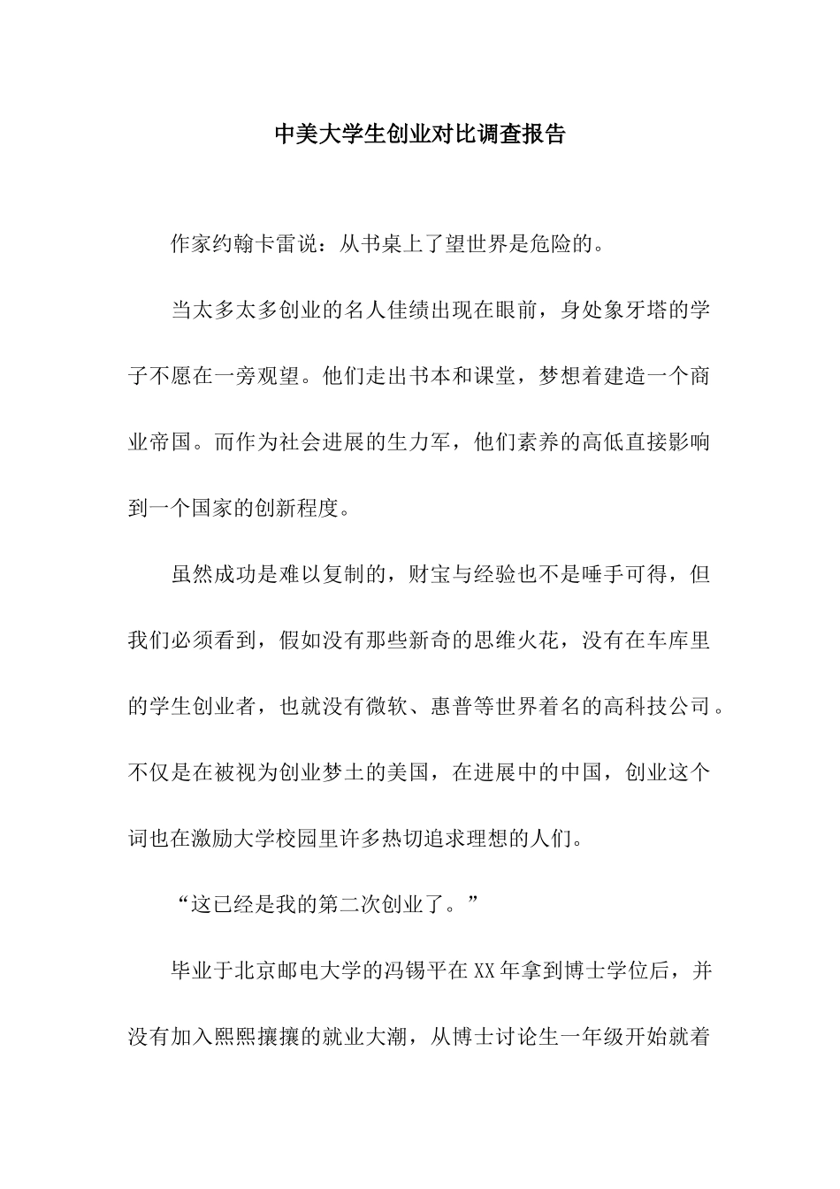 中美大学生创业对比调查报告_第1页