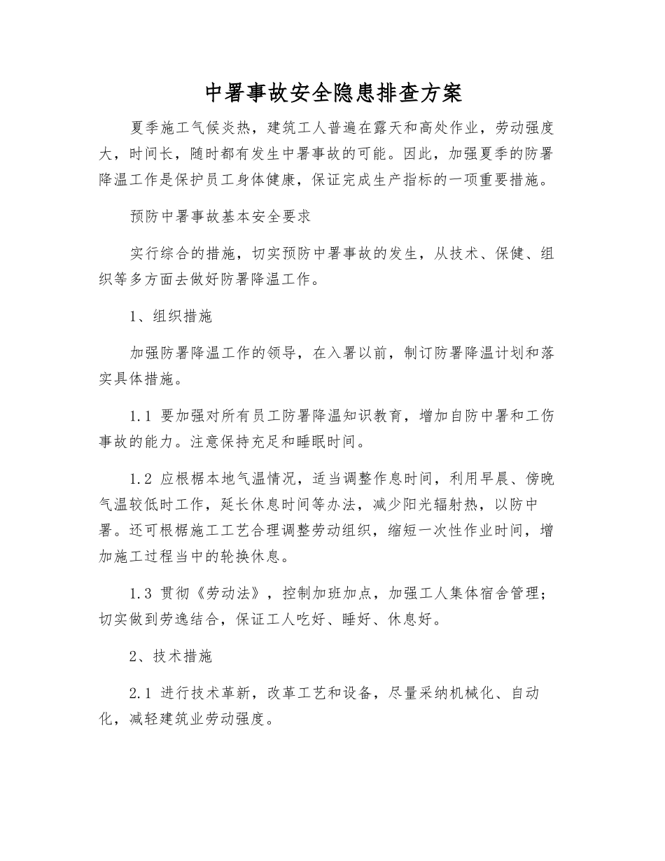 中署事故安全隐患排查方案_第1页