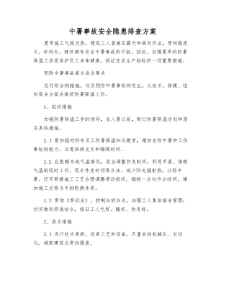 中署事故安全隐患排查方案