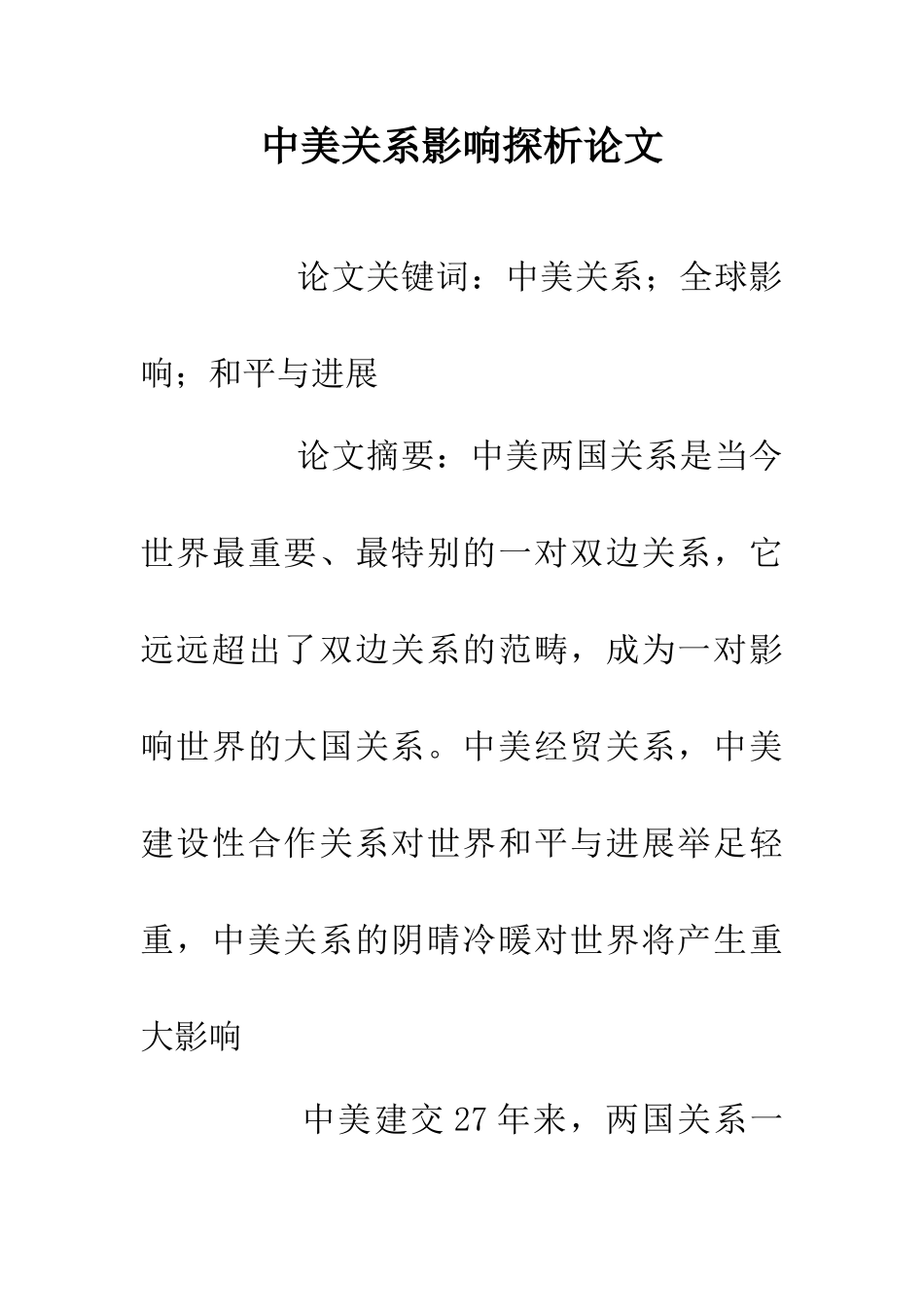 中美关系影响探析论文_第1页