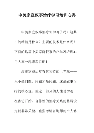 中美家庭叙事治疗学习培训心得
